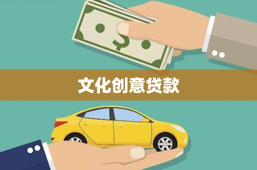 崁顶文化创意贷款