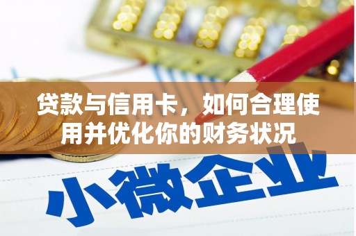 崁顶贷款与信用卡，如何合理使用并优化你的财务状况