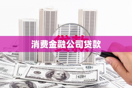 崁顶消费金融公司贷款