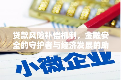 崁顶贷款风险补偿机制，金融安全的守护者与经济发展的助推器