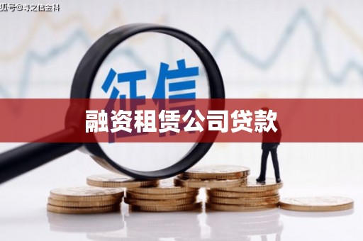 崁顶融资租赁公司贷款