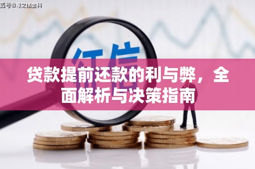 崁顶贷款提前还款的利与弊，全面解析与决策指南