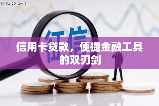 崁顶信用卡贷款，便捷金融工具的双刃剑