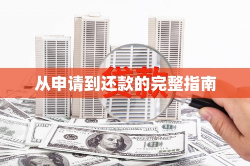 崁顶从申请到还款的完整指南