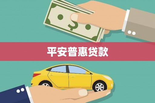 崁顶平安普惠贷款