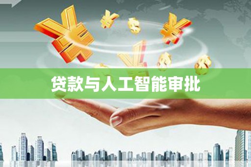 崁顶贷款与人工智能审批
