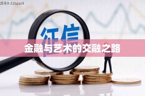 崁顶金融与艺术的交融之路
