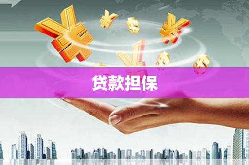 崁顶贷款担保