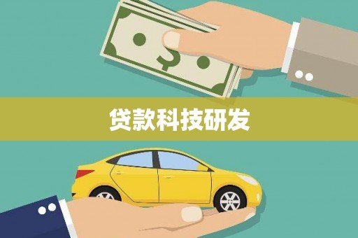 崁顶贷款科技研发