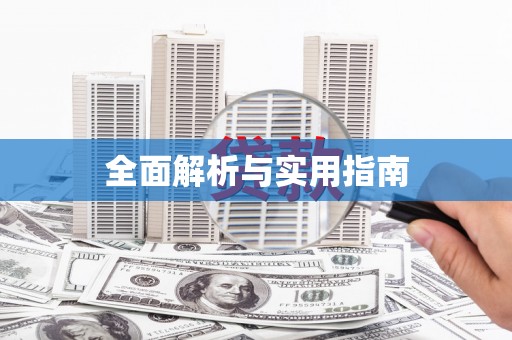 崁顶全面解析与实用指南