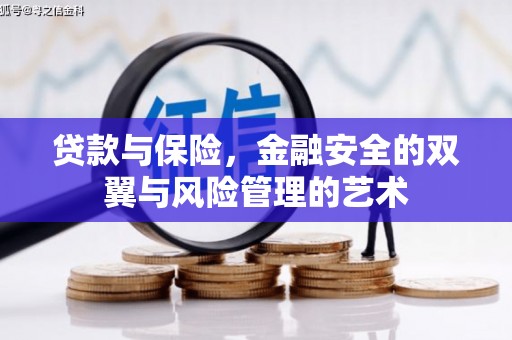 崁顶贷款与保险，金融安全的双翼与风险管理的艺术