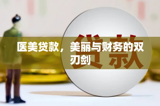 崁顶医美贷款，美丽与财务的双刃剑