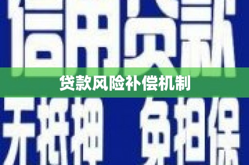 崁顶贷款风险补偿机制