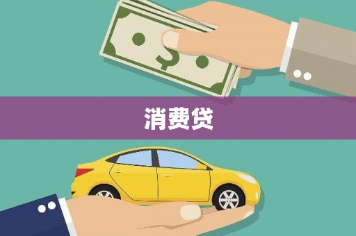 崁顶消费贷