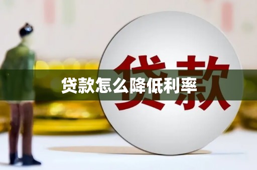 崁顶贷款怎么降低利率