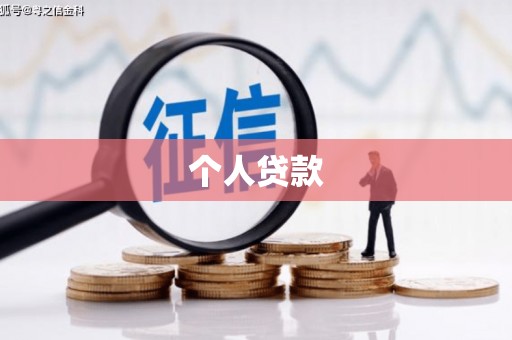 崁顶个人贷款