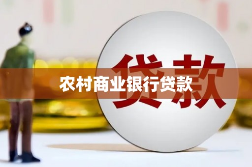 崁顶农村商业银行贷款