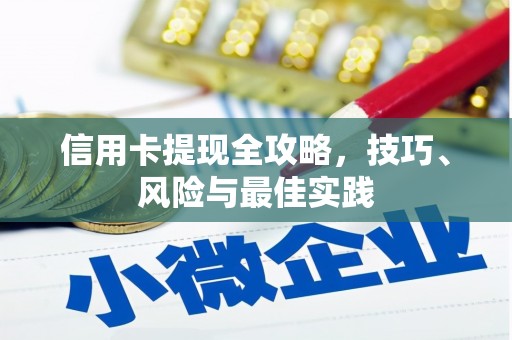 崁顶信用卡提现全攻略，技巧、风险与最佳实践