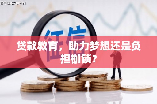 崁顶贷款教育，助力梦想还是负担枷锁？