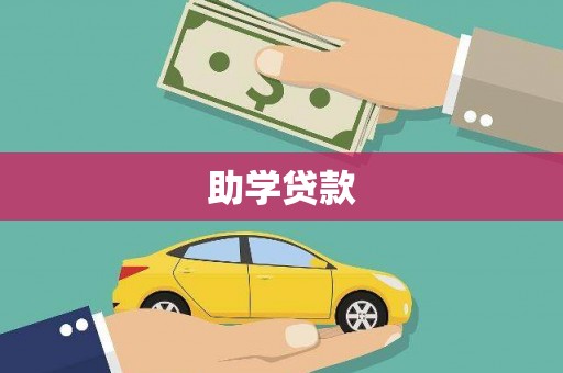 崁顶助学贷款