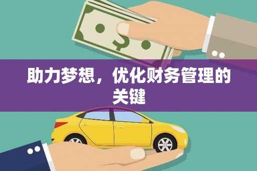 崁顶助力梦想，优化财务管理的关键