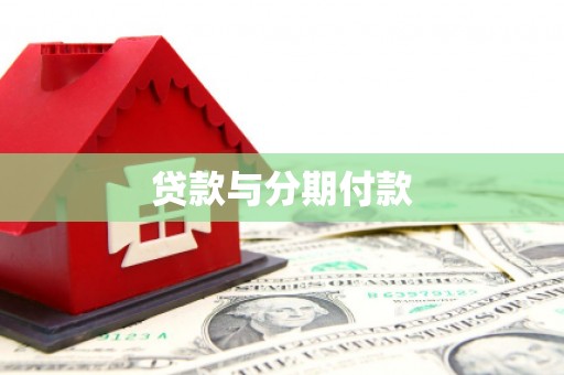崁顶贷款与分期付款