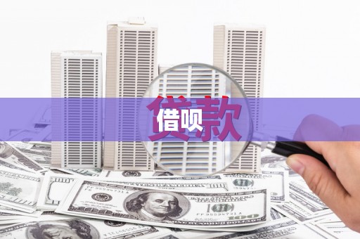 崁顶借呗