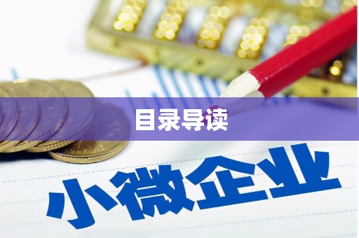 崁顶目录导读