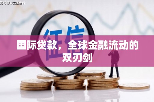 崁顶国际贷款，全球金融流动的双刃剑