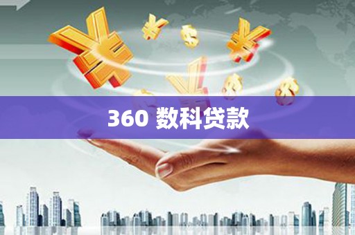 崁顶360 数科贷款