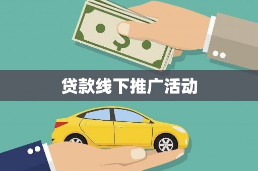 崁顶贷款线下推广活动