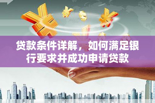 崁顶贷款条件详解，如何满足银行要求并成功申请贷款