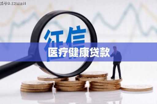 崁顶医疗健康贷款