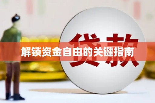 崁顶解锁资金自由的关键指南