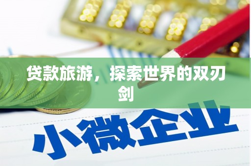 崁顶贷款旅游，探索世界的双刃剑