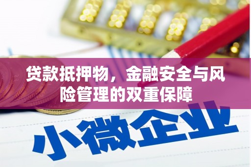 崁顶贷款抵押物，金融安全与风险管理的双重保障