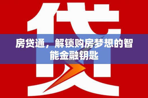 崁顶房贷通，解锁购房梦想的智能金融钥匙