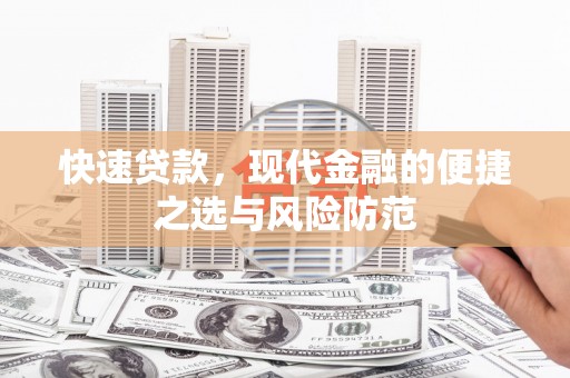 崁顶快速贷款，现代金融的便捷之选与风险防范
