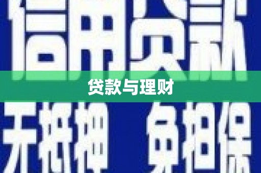 崁顶贷款与理财