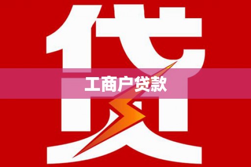 崁顶工商户贷款