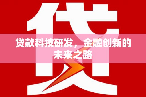 崁顶贷款科技研发，金融创新的未来之路