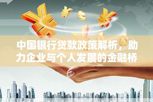 崁顶中国银行贷款政策解析，助力企业与个人发展的金融桥梁