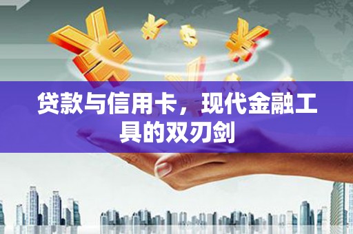 崁顶贷款与信用卡，现代金融工具的双刃剑