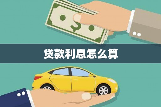 崁顶贷款利息怎么算