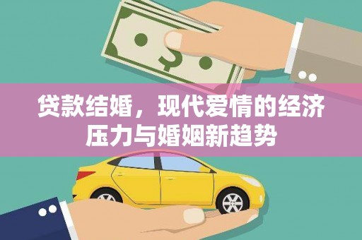崁顶贷款结婚，现代爱情的经济压力与婚姻新趋势
