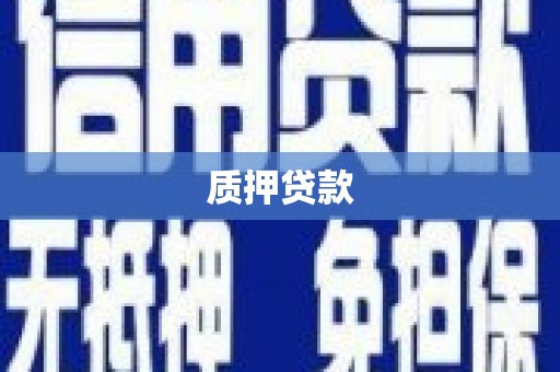 崁顶质押贷款