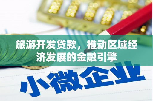 崁顶旅游开发贷款，推动区域经济发展的金融引擎