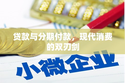崁顶贷款与分期付款，现代消费的双刃剑