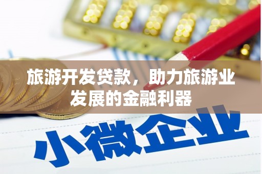 崁顶旅游开发贷款，助力旅游业发展的金融利器