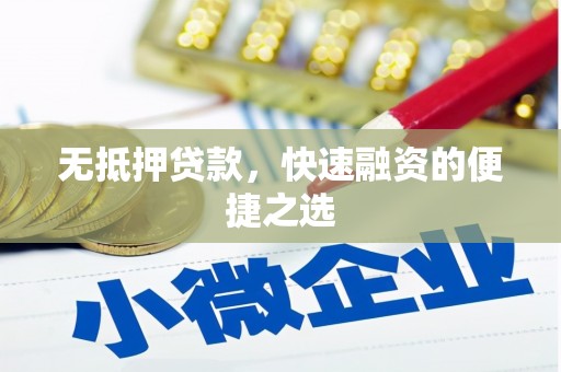 崁顶无抵押贷款，快速融资的便捷之选